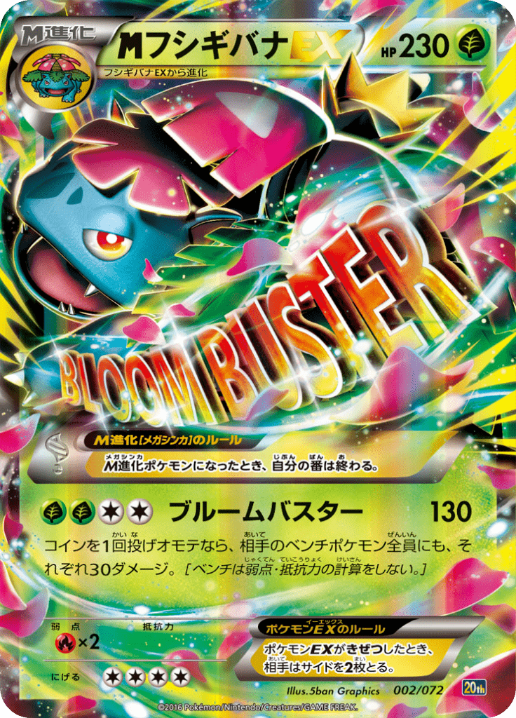 フシギバナEX