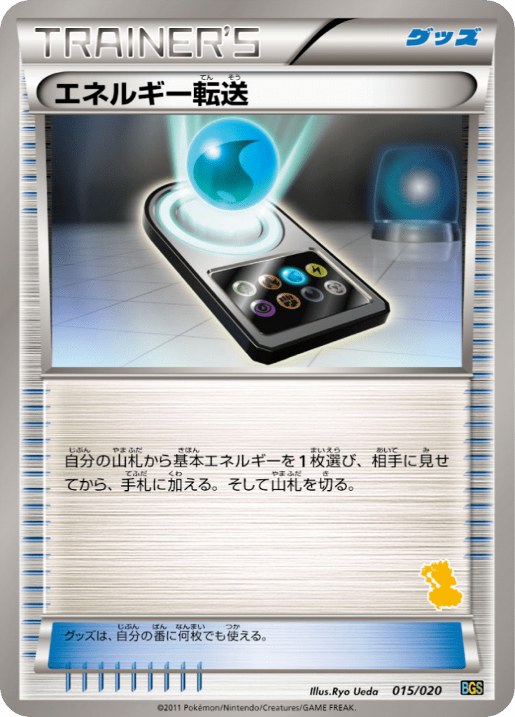 エネルギー転送