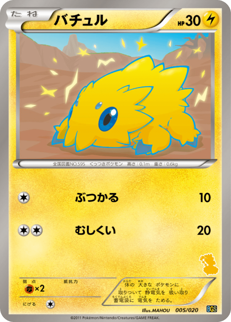 バチュル