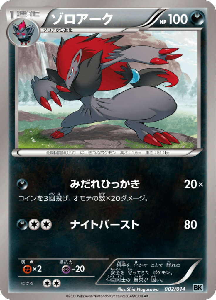 ゾロアーク