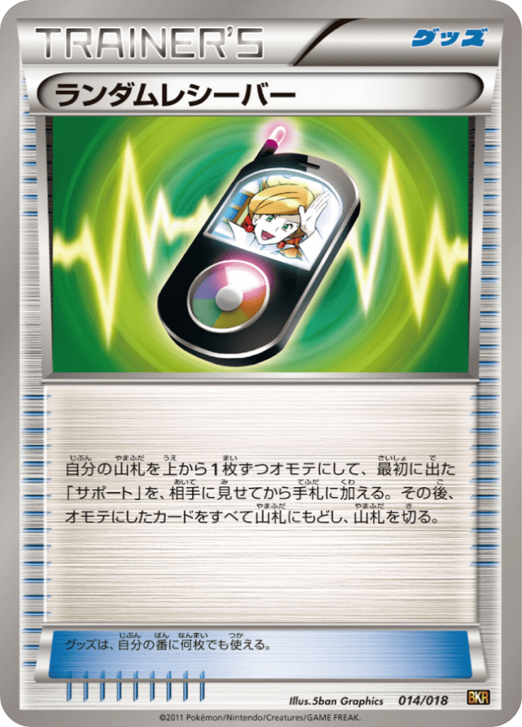 ランダムレシーバー