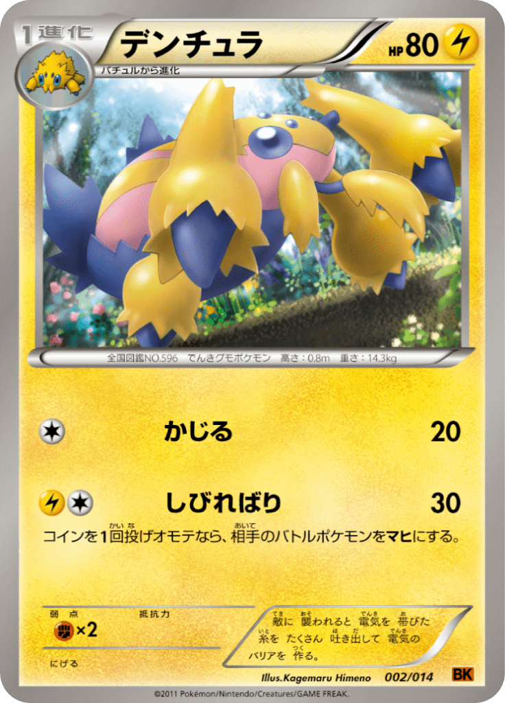 デンチュラ