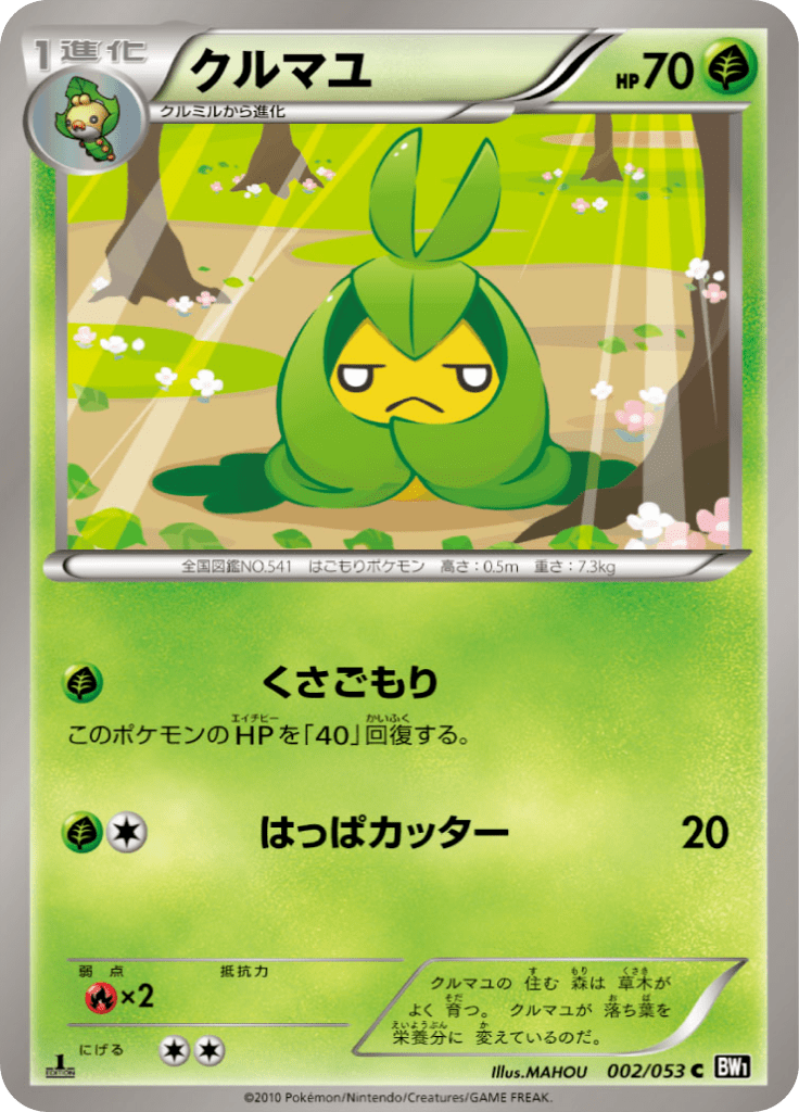 クルマユ