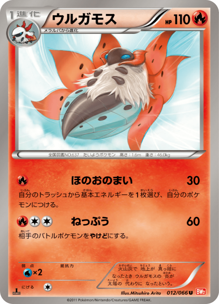 ウルガモス