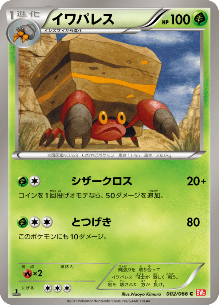 イワパレス