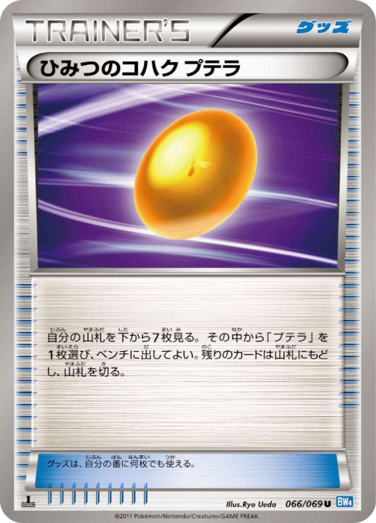 ひみつのコハク プテラ