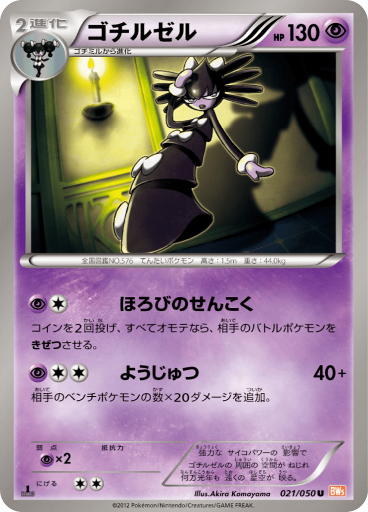 ゴチルゼル