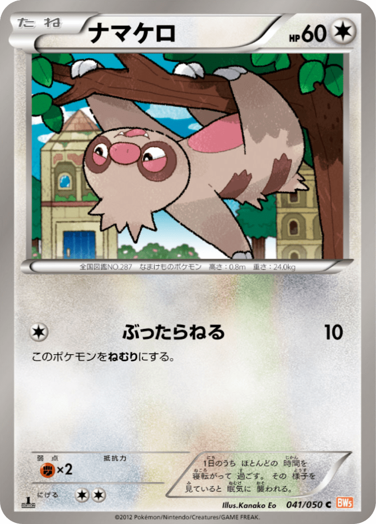 ナマケロ