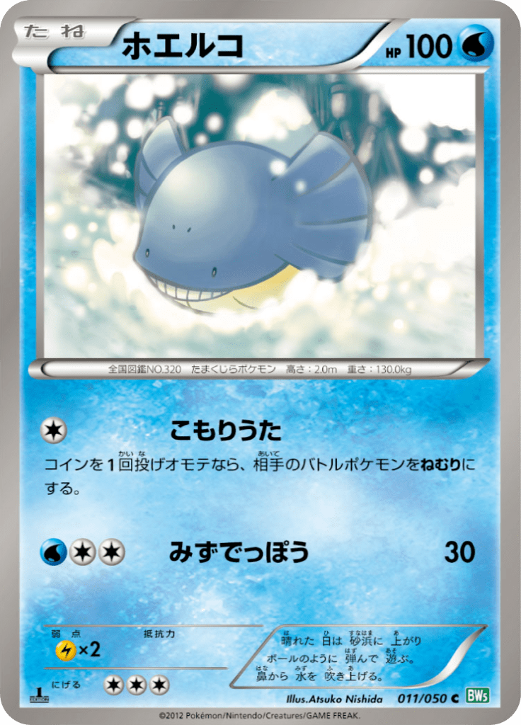 ホエルコ