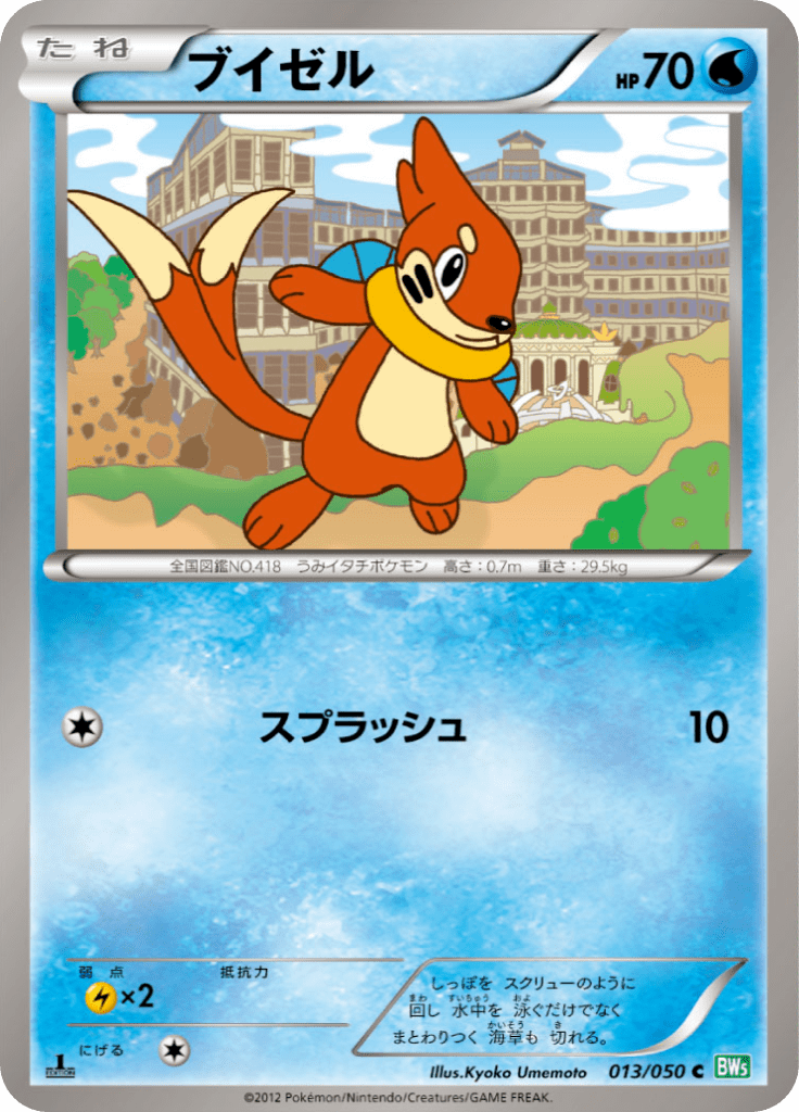 ブイゼル