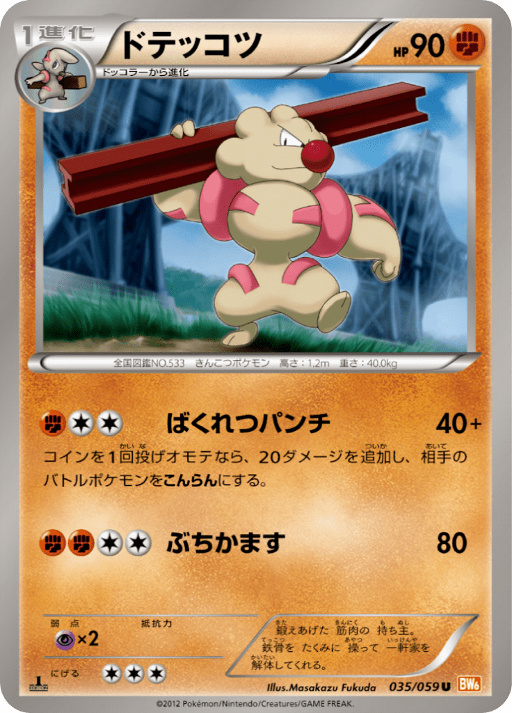 ドテッコツ