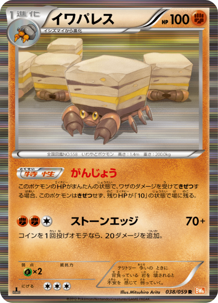 イワパレス