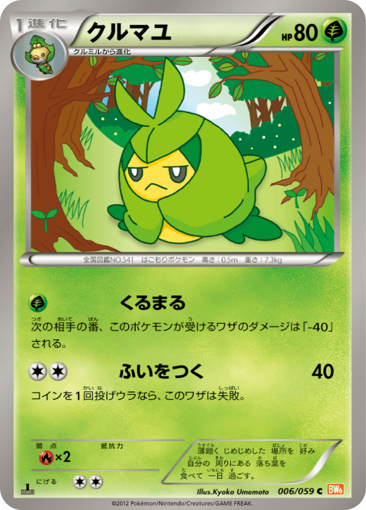 クルマユ