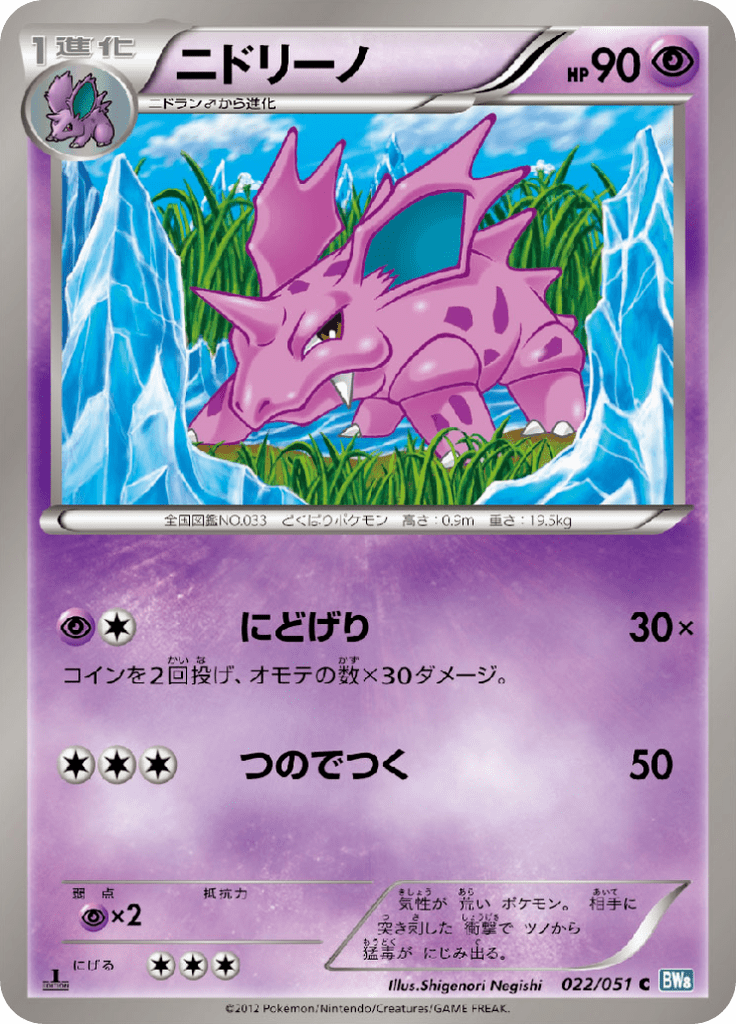 ニドリーノ