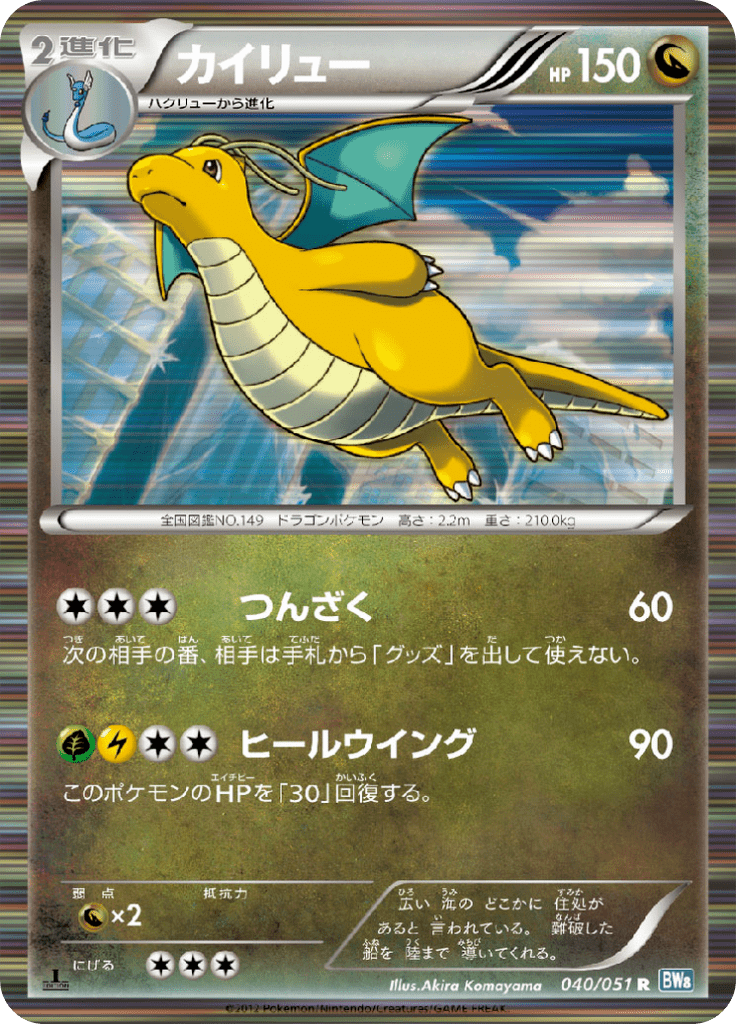 カイリュー