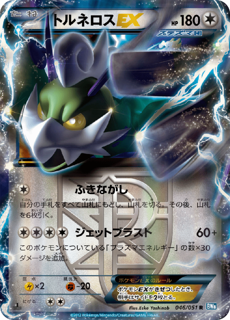 トルネロスEX