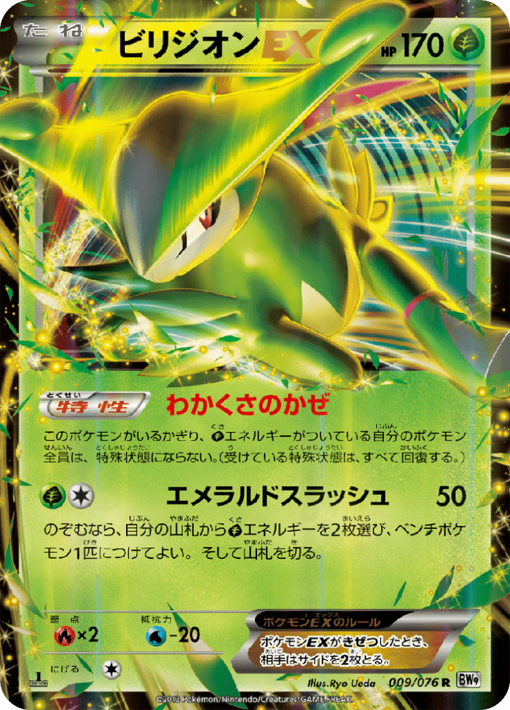 ビリジオンEX