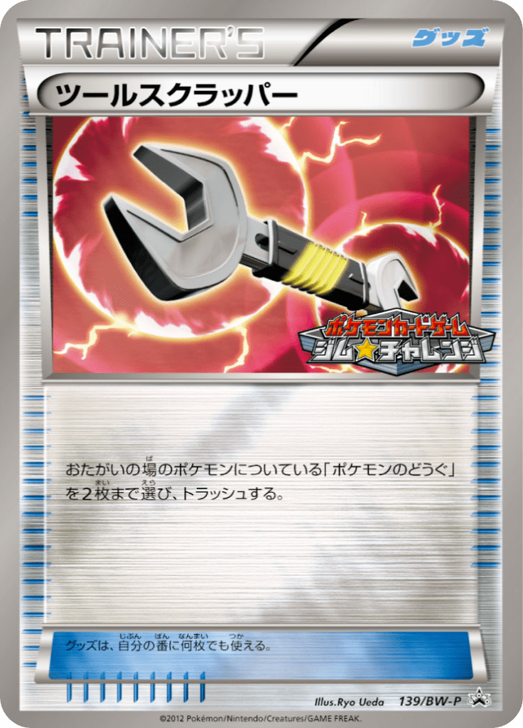 ツールスクラッパー