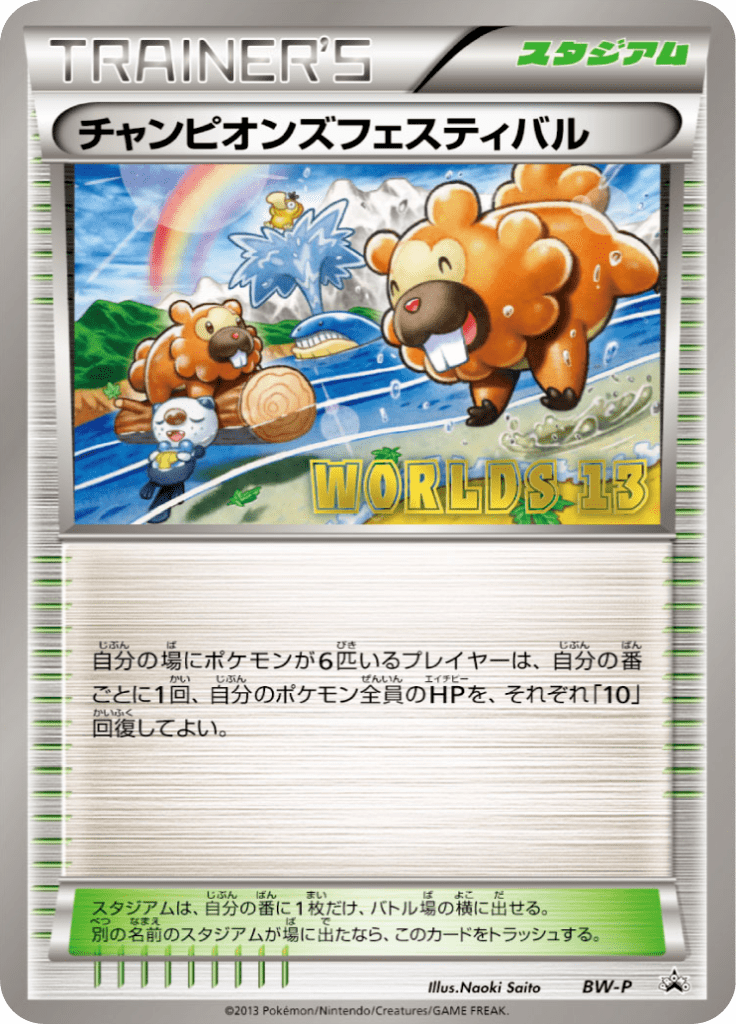 チャンピオンズフェスティバル