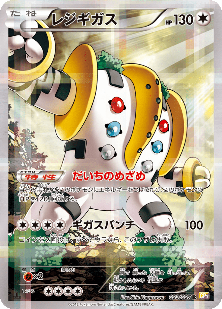 レジギガス