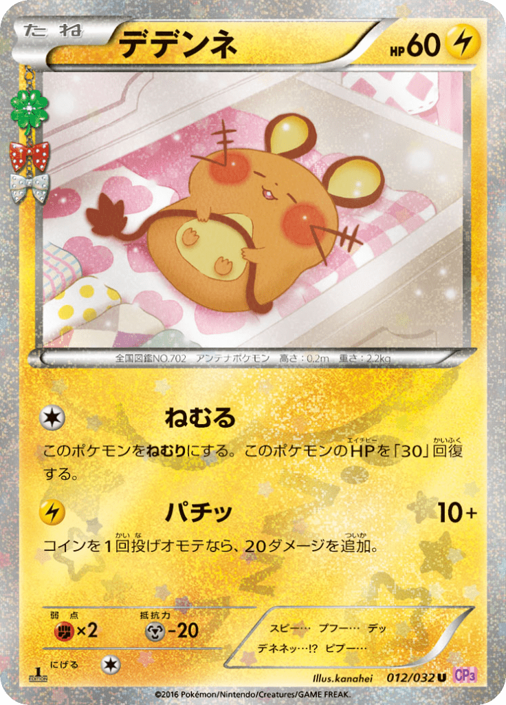 デデンネ