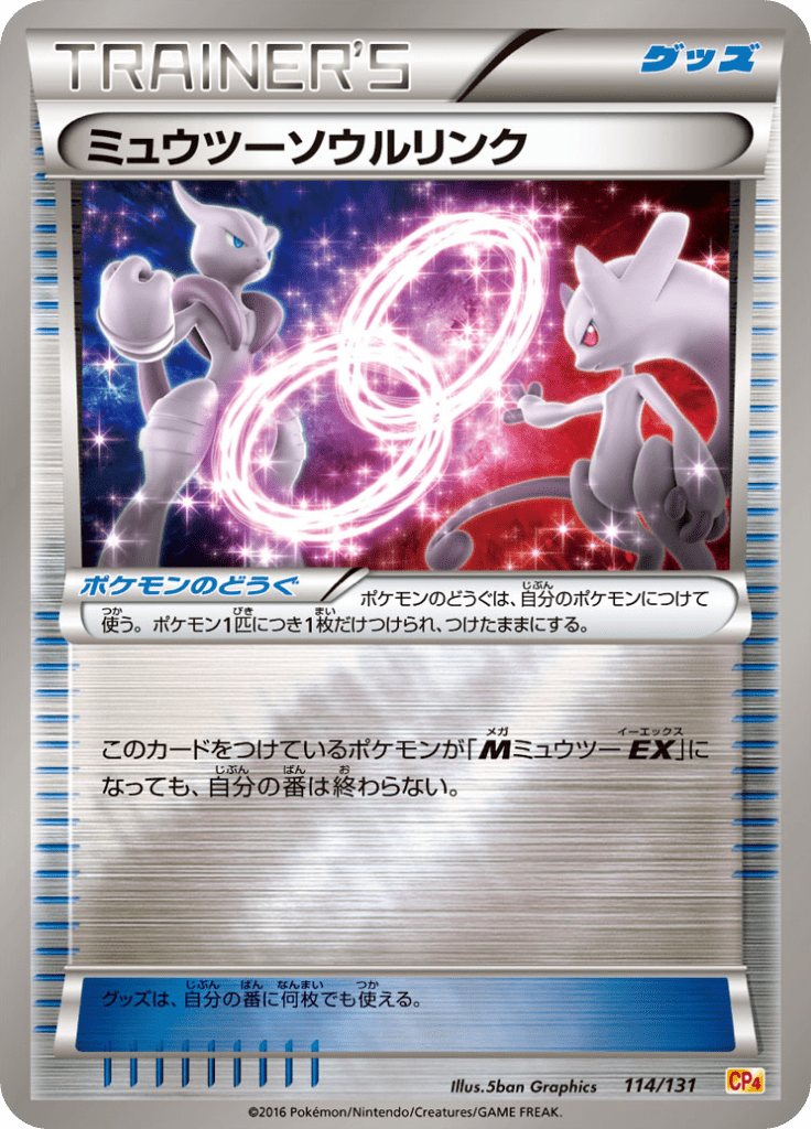 ミュウツーソウルリンク