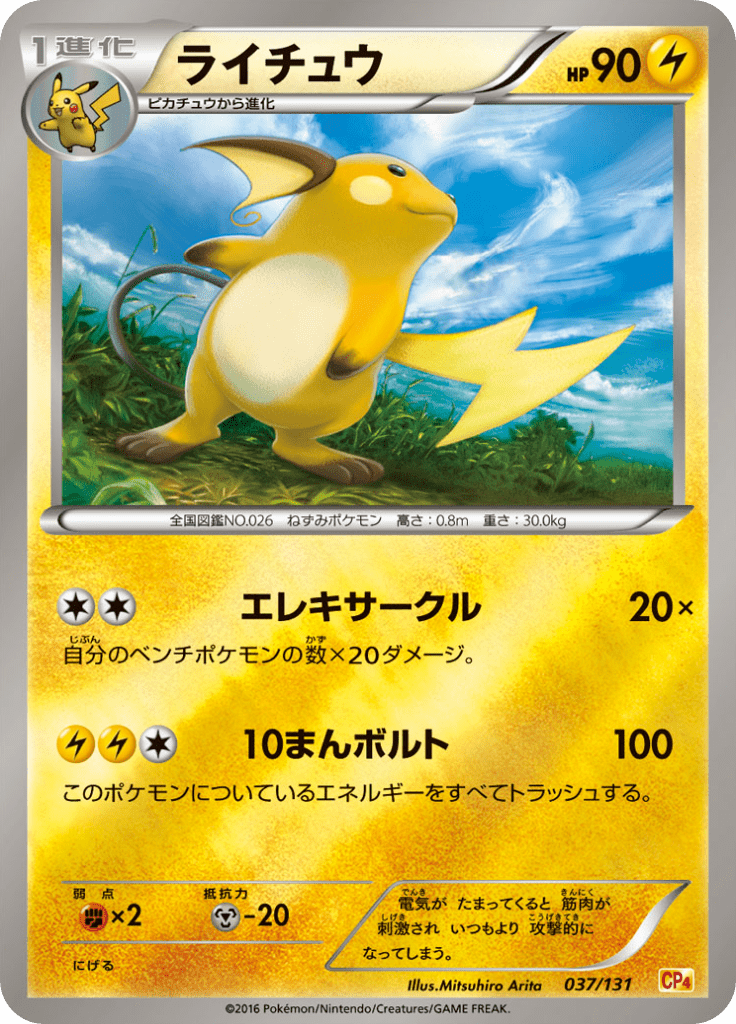 ライチュウ