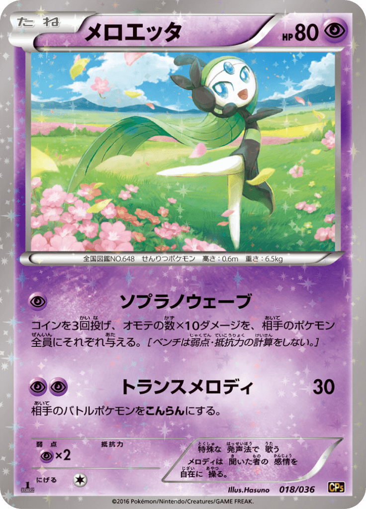 メロエッタ