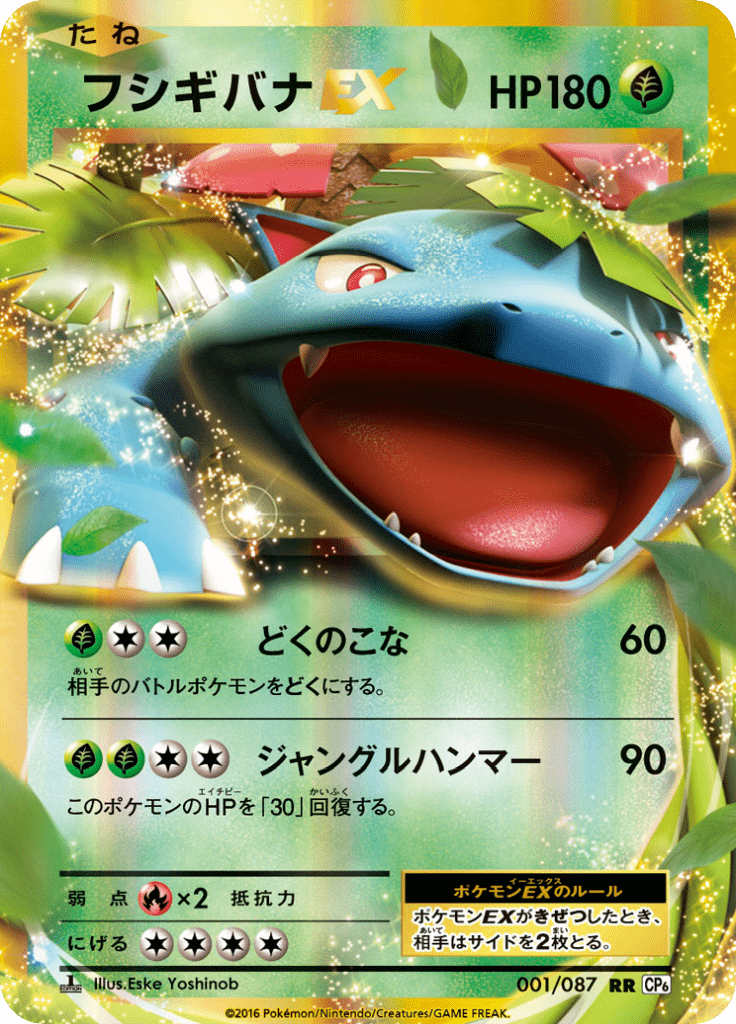 フシギバナEX