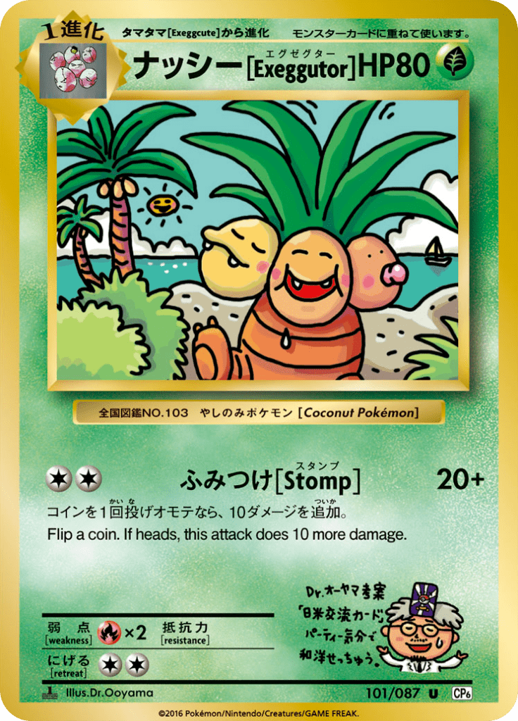 ナッシー[Exeggutor]