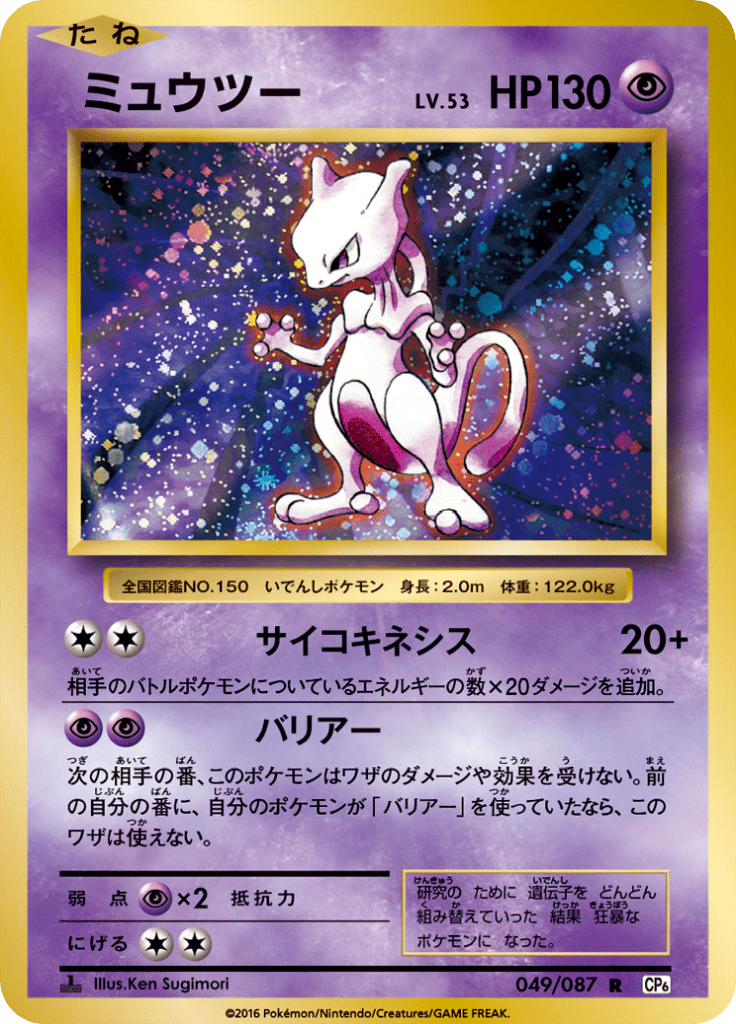 ミュウツー
