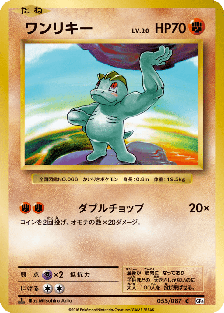 ワンリキー