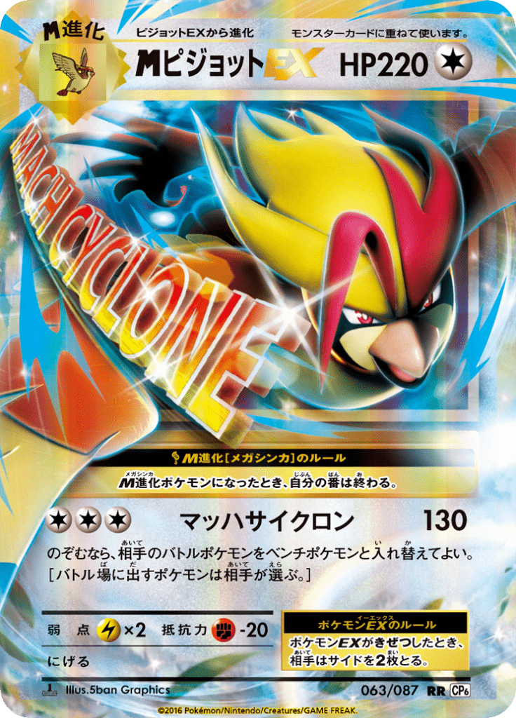 ピジョットEX