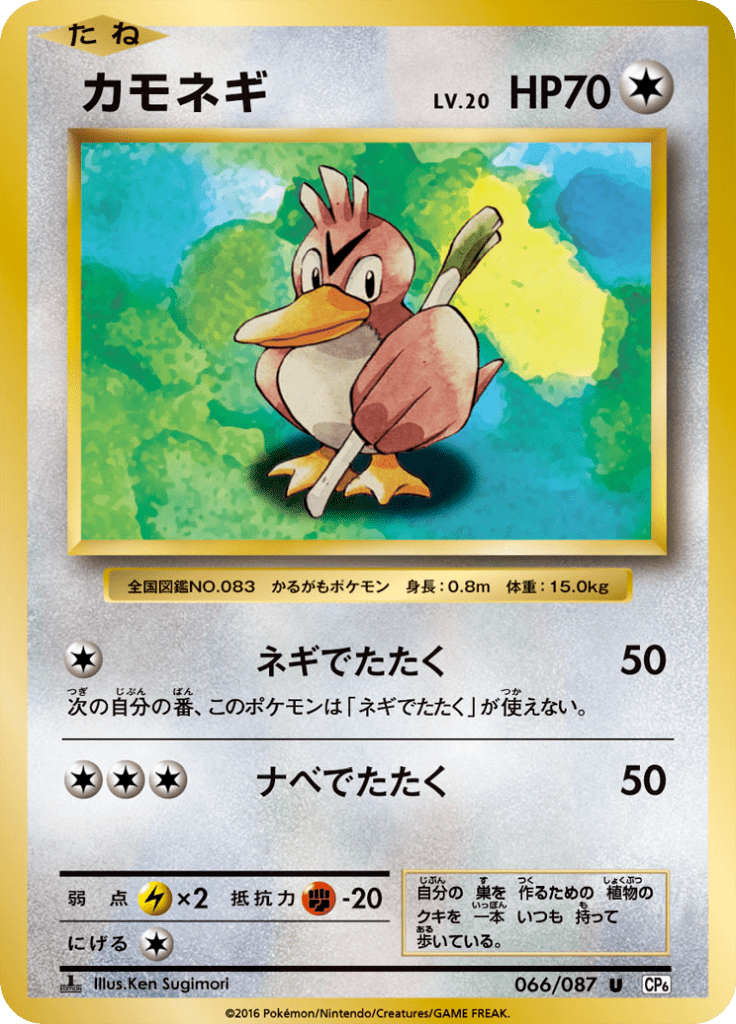カモネギ