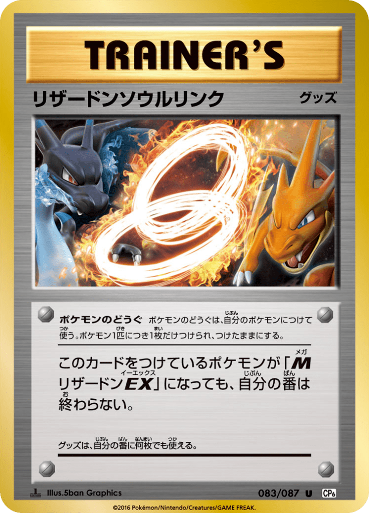 リザードンソウルリンク