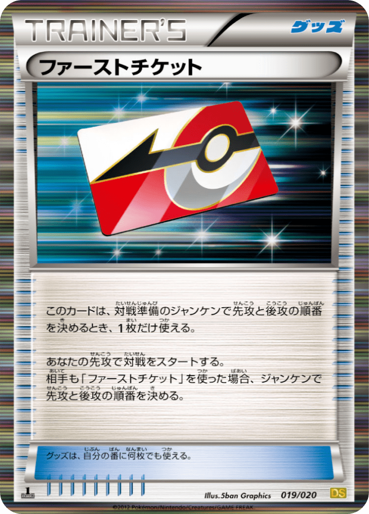 ファーストチケット