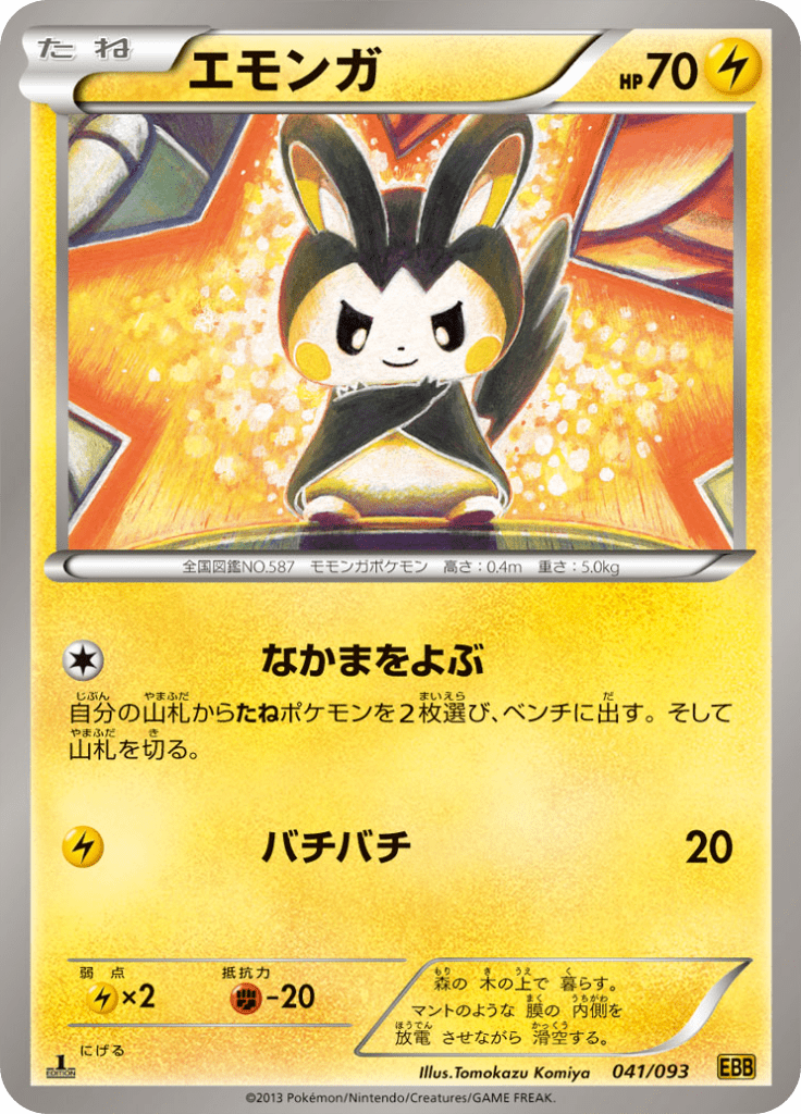 エモンガ
