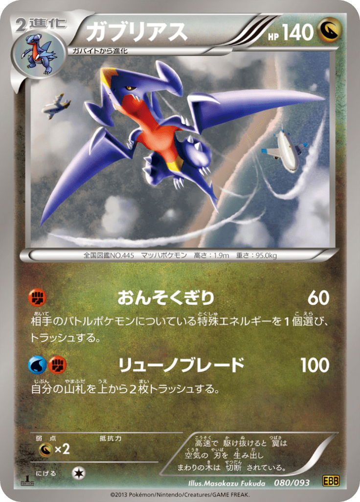 ガブリアス