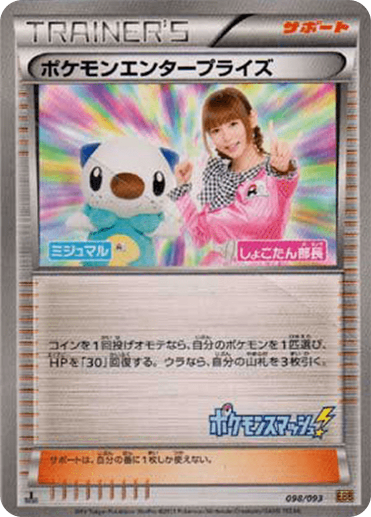 ポケモンエンタープライズ