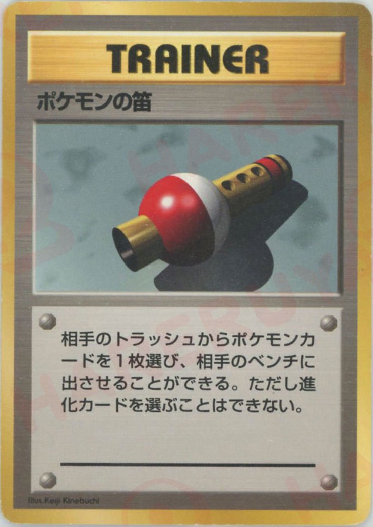 ポケモンの笛:初版