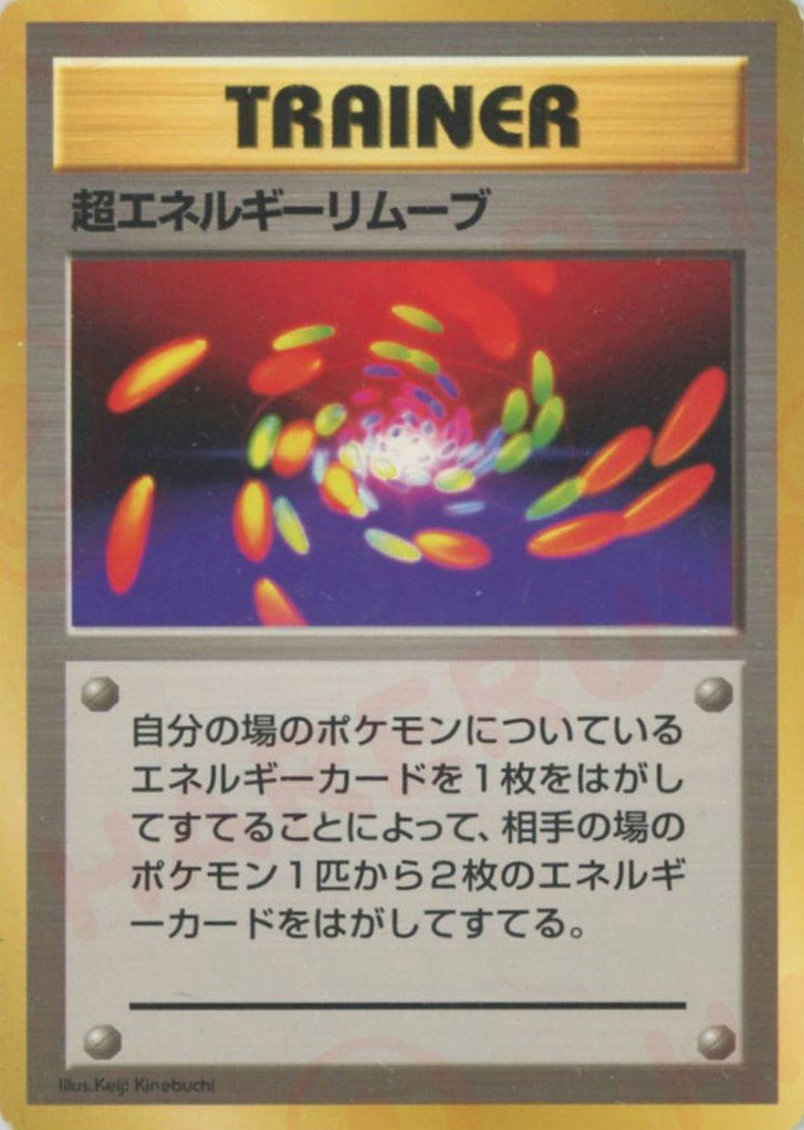 超エネルギーリムーブ:初版