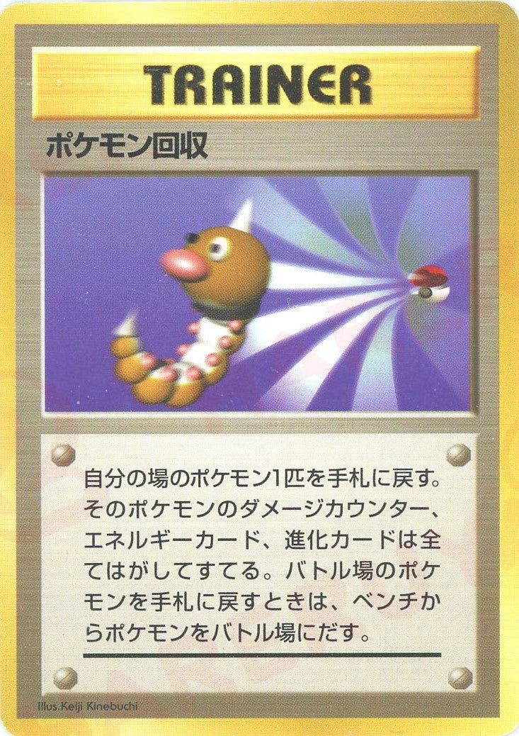 ポケモン回収:初版