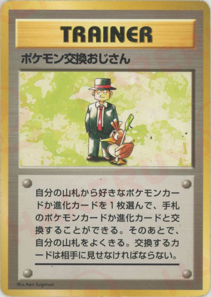ポケモン交換おじさん:初版