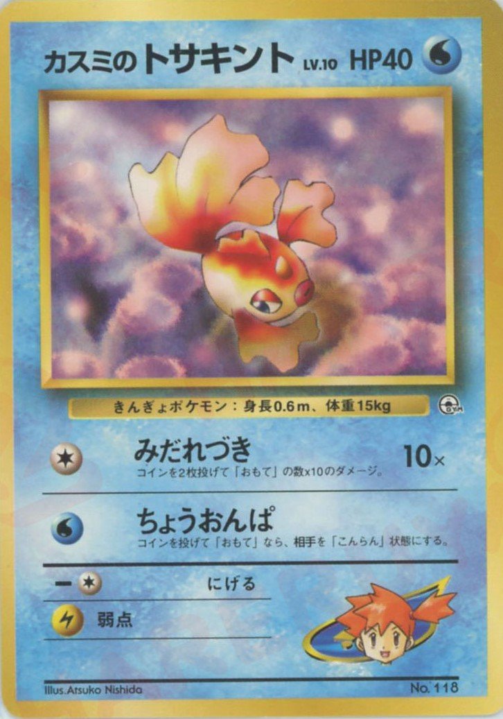カスミのトサキントLV.10:マーク無し