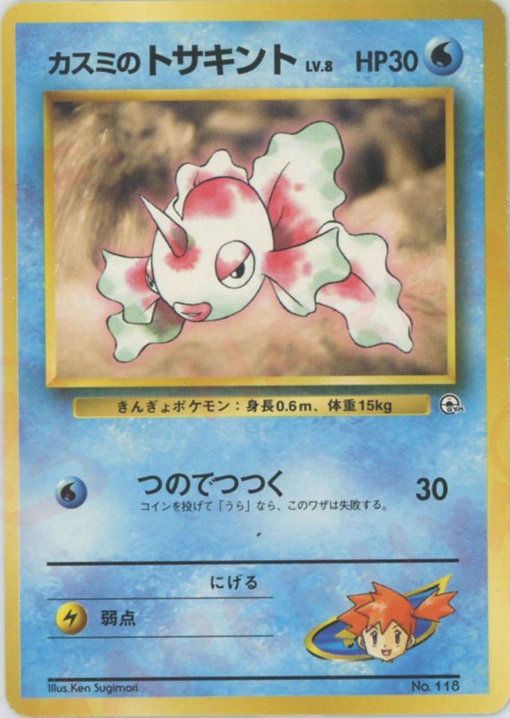 カスミのトサキントLV.8