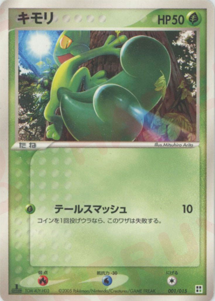 キモリ