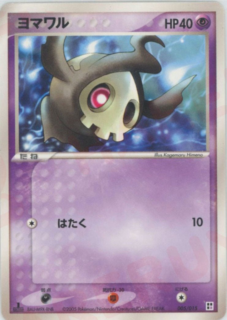 ヨマワル
