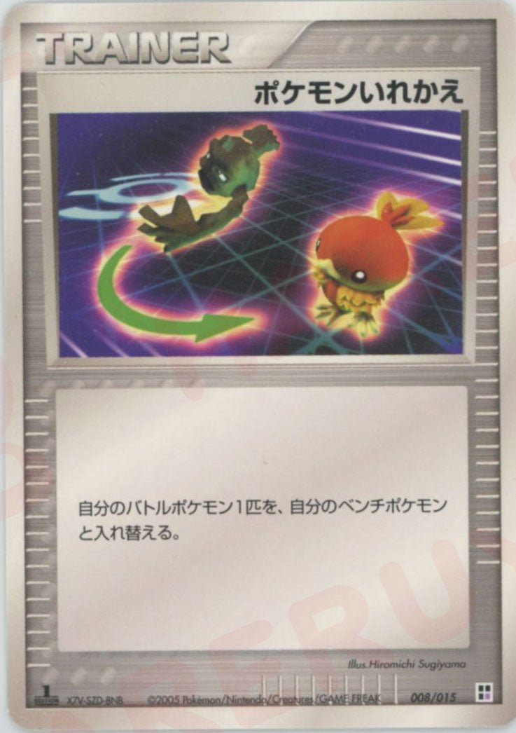 ポケモンいれかえ:超
