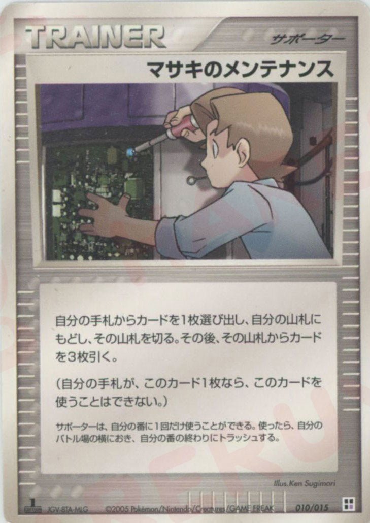 マサキのメンテナンス:超
