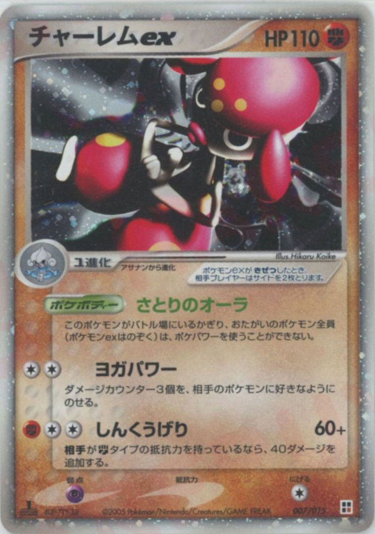 チャーレムex